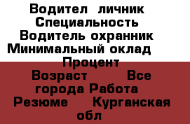 Водител,-личник › Специальность ­ Водитель,охранник › Минимальный оклад ­ 500 000 › Процент ­ 18 › Возраст ­ 41 - Все города Работа » Резюме   . Курганская обл.